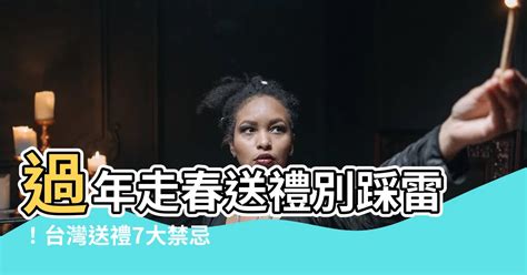 台灣送禮禁忌|台灣民間贈禮「五禁忌」